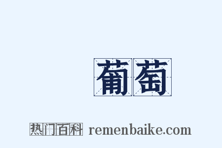 綠葡萄是什么意思的图片